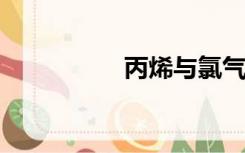 丙烯与氯气的加成反应