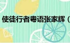 使徒行者粤语张家辉（使徒行者粤语百度云）