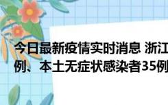 今日最新疫情实时消息 浙江11月14日新增本土确诊病例17例、本土无症状感染者35例