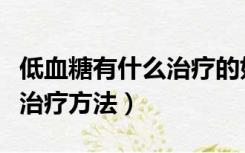 低血糖有什么治疗的好方法吗（低血糖有什么治疗方法）