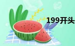 199开头的手机号