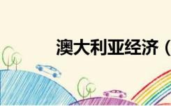 澳大利亚经济（澳大利亚经济）