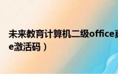 未来教育计算机二级office真题（未来教育计算机二级office激活码）