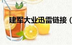 建军大业迅雷链接（建军大业迅雷下载）