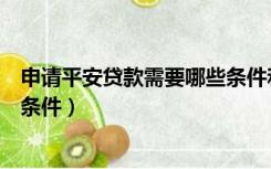 申请平安贷款需要哪些条件和资料（申请平安贷款需要哪些条件）