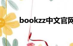 bookzz中文官网入口（bookzz）