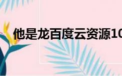 他是龙百度云资源1080（他是龙百度云）
