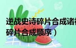 逆战史诗碎片合成诸神套要多少钱（逆战史诗碎片合成顺序）
