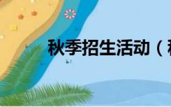 秋季招生活动（秋季招生宣传语）