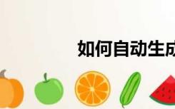 如何自动生成word目录？