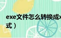 exe文件怎么转换成xp（exe文件怎么转换格式）