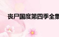 丧尸国度第四季全集（丧尸国度第四季）