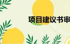 项目建议书审批和项目核准