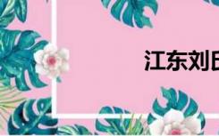 江东刘氏屯美容
