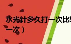 水光针多久打一次比较合适呢（水光针多久打一次）
