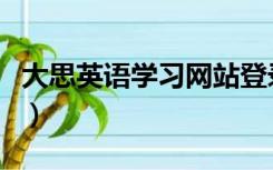 大思英语学习网站登录入口（大思英语怎么样）