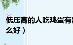 低压高的人吃鸡蛋有影响吗（低压高的人吃什么好）