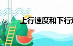 上行速度和下行速度是什么意思？