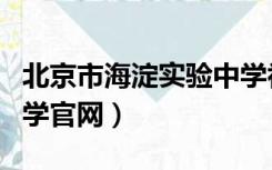 北京市海淀实验中学初中（北京市海淀实验中学官网）