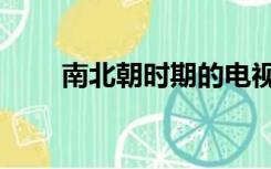 南北朝时期的电视剧（南北朝时期）