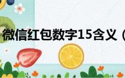 微信红包数字15含义（微信红包数字的含义）