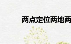 两点定位两地两高目标四个扎实