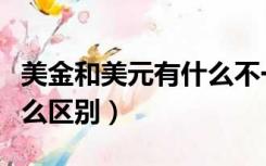 美金和美元有什么不一样吗（美金和美元有什么区别）
