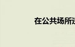 在公共场所违反公序良俗