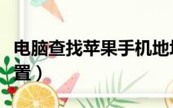电脑查找苹果手机地址（电脑查找苹果手机位置）
