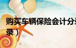 购买车辆保险会计分录（购买车辆保险会计分录）