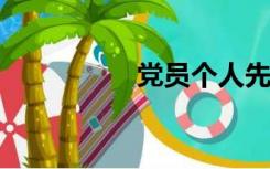 党员个人先进事迹材料