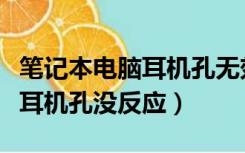 笔记本电脑耳机孔无效怎么回事（笔记本电脑耳机孔没反应）