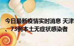 今日最新疫情实时消息 天津11月14日新增3例本土确诊病例、73例本土无症状感染者