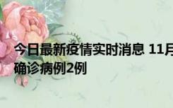 今日最新疫情实时消息 11月15日0-14时，哈尔滨新增本土确诊病例2例