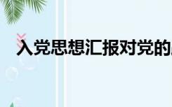 入党思想汇报对党的路线方针,政策的认识