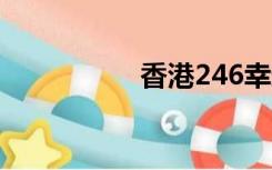 香港246幸运彩票信息