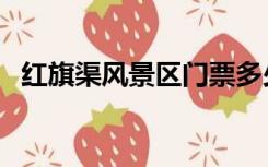 红旗渠风景区门票多少钱（红旗渠风景区）