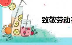 致敬劳动者（致敬）