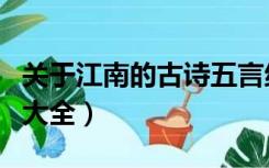 关于江南的古诗五言绝句大全（古诗五言绝句大全）