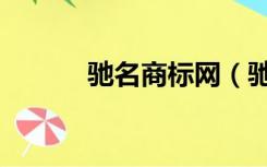 驰名商标网（驰名商标查询网）