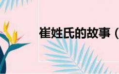 崔姓氏的故事（崔姓氏的由来）