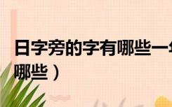 日字旁的字有哪些一年级上册（日字旁的字有哪些）