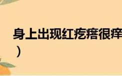 身上出现红疙瘩很痒是怎么回事啊（ssc计划）