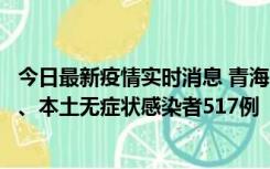 今日最新疫情实时消息 青海11月14日新增本土确诊病例8例、本土无症状感染者517例