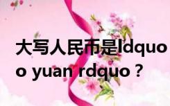 大写人民币是ldquo round rdquo还是ldquo yuan rdquo？