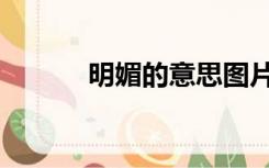 明媚的意思图片（明媚的意思）