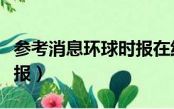 参考消息环球时报在线阅读（参考消息环球时报）