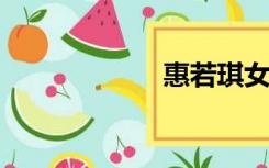 惠若琪女排全裆照