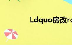 Ldquo房改rdquo能买吗？
