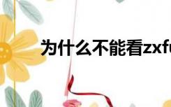 为什么不能看zxfuli福利社的电影？
